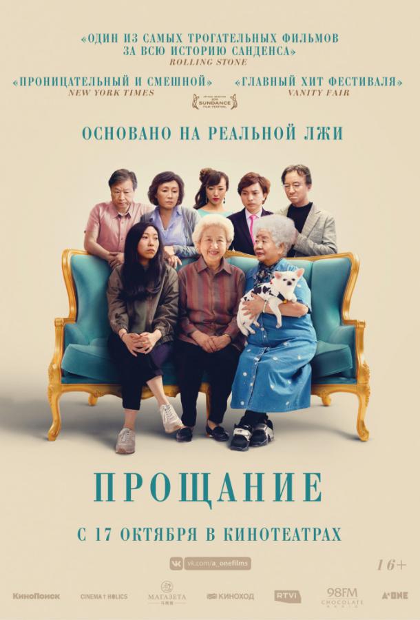 Фильм Прощание (2019) - смотрите онлайн в хорошем качестве